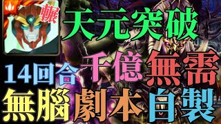 【神魔之塔】【天元突破】【王者盃】【地獄級】『官方開放練習，五卡合體無需自製14回合千億超速劇本！！！』【來自王者盃的考驗 ‧ 中篇】【 盃賽考驗 ‧ 中篇 (困難)】【花火】