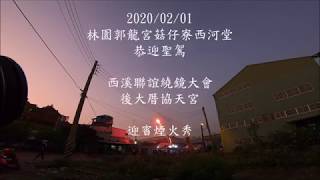 2020/02/01 林園郭龍宮菇仔寮西河堂 恭迎 西溪聯誼繞鏡大會 後大厝協天宮 迎賓煙火秀