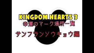 【攻略KH3】幸運のマークの場所まとめ サンフランソウキョウ編