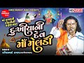 Dukhiya Ni Dev Maa Meldi || Pravinbhai Raval || Meldi Maa Dakla Varta || Shree Ramdoot Music