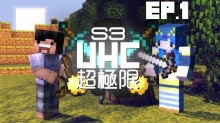 【Dream Sky】水月歌之UHC 超極限 Season 3-Ep.1