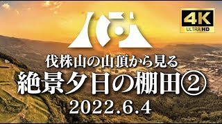 ②伐株山の山頂から見る絶景夕日②　2022/6/4　52GB（ProRes)　10分1発撮り