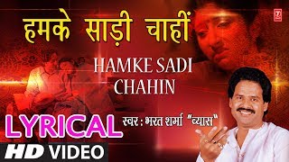 Lyrical Video - हमके साड़ी चाहीं | HUMKE SAADI CHAAHI | SINGER - BHARAT SHARMA VYAS | HamaarBhojpuri