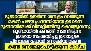 ദുബായിലേക്ക് ഉപ്പാനെ കൊണ്ട് വന്ന മകൻ ഉപ്പയെ പിന്നാലെ പോയി നോക്കിയപ്പോ കണ്ടത് പൊട്ടി കരഞ്ഞു യുവാവ്