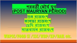 পরবর্তী মৌর্য যুগ || POST MAURYAN PERIOD || শুঙ্গ || কানভা || চেদি  || সাতবাহন রাজবংশ