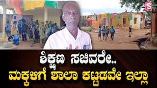 ಶಿಕ್ಷಣ ಸಚಿವರೇ.. ಮಕ್ಕಳಿಗೆ ಶಾಲಾ ಕಟ್ಟಡವೇ ಇಲ್ಲಾ | No Class Rooms For Students | @SumanTVKannadaofficial