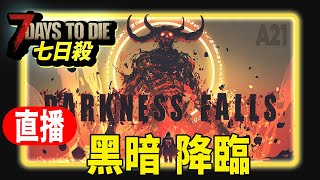 七日殺直播:  6/7 黑暗降臨A21!這次來守迪尚大樓吧！ＸＤ