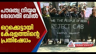 പൗരത്വ നിയമ ഭേദഗതി ബില്ലിനെതിരെ സംസ്ഥാനത്ത് വ്യാപക പ്രതിഷേധം