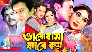 Balobasha Kare Koy ( ভালোবাসা কারে কয় ) Bangla Romantic Movie | Riaz | Shabnur | Bapparaj | Rajib