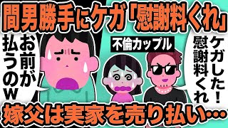 【2ch修羅場スレ】不倫間男「ケガの慰謝料くれ！ころんだ！」俺「お前が払うんだがw」しかし嫁父「離婚しなかったら俺に2000万払う！」というが2ヶ月後、汚嫁と間男の不倫の証拠がさらに…！