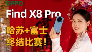 OPPO Find X8 Pro首发评测：终结人像摄影比赛！