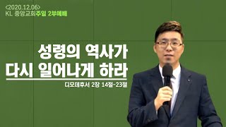 201206 KL중앙교회 주일 2부예배