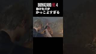 【バイオハザードRE4】助けた犬がかっこよすぎる #shorts