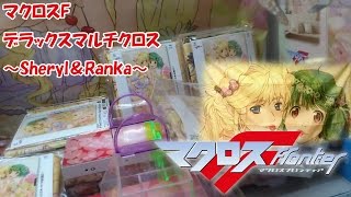 UFOキャッチャーな日々 2015 01 30 マクロスFデラックスマルチクロス～Sheryl＆Ranka～