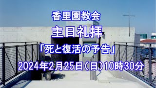 香里園教会　2024年2月25日 主日礼拝