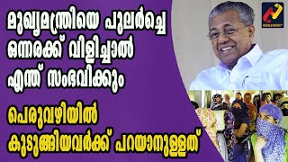 മുഖ്യമന്ത്രിയെ പുലര്‍ച്ചെ ഒന്നരക്ക് വിളിച്ചാല്‍ എന്ത് സംഭവിക്കും|PINARAYI VIJAYAN|_Herald News Tv