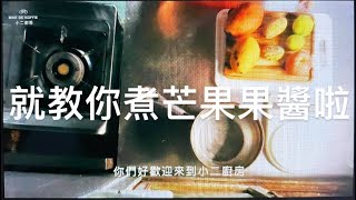 如何煮果醬/芒果果醬/小二廚房/BIKE DE KOFFIE