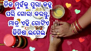 ନିଜ ମୁହଁକୁ ପୁରା ଜହ୍ନ ପରି ଗୋରା ତକତକ କରନ୍ତୁ, ମାତ୍ର ଏହି ଗୋଟିଏ ଘରୋଇ ଜିନିଷ ଲଗେଇ କି