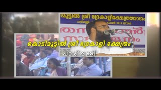 കൊടിമൂട്ടില്‍ ശ്രീ ഭദ്രകാളി ക്ഷേത്രം കൊല്ലം  MUJAHID BALUSSERY KOLLAM TEMPLE NEW SPEECH