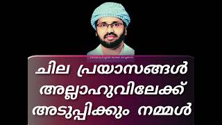 ചില പ്രയാസങ്ങൾ അല്ലാഹുവിലേക്ക് അടുപ്പിക്കും നമ്മൾ We will bring some difficulties closer to Allah