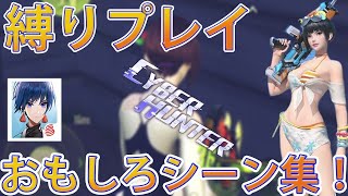 【サイバーハンター】縛りプレイおもしろシーン集！【cyberhunter】