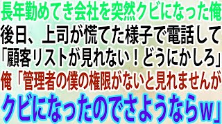 【スカッと】長年勤めてき会社を突然クビになった俺。後日、上司が慌てた様子で電話してきて「顧客リストが見れない！どうにかしろ」俺「管理者の僕の権限がないと見れませんがクビになったのでさようなら」【