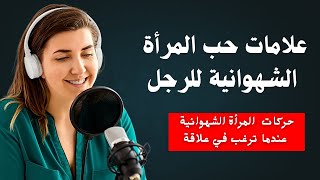 تسع علامات ترسلها المرأة الشهوانية للرجل لكي ينام معها