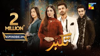 Takabbur - Episode 18 [CC] - 27th April 2024 [ Fahad Sheikh, Aiza Awan & Hiba Aziz ] - HUM TV