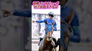 優勝インタビューが好き放題すぎるw【競馬反応集】 #レモンポップ #坂井瑠星 #チャンピオンズカップ