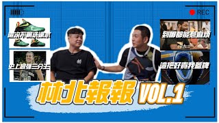 林北要買鞋【幹古】林北報報 Vol.01 kevin durant , sabrina ionescu , kyrie irving , carmelo anthony