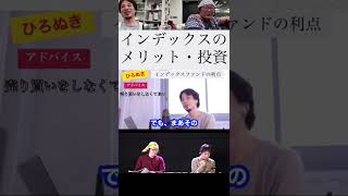 【投資】株式投資はインデックスファンドの理由とメリット【ひろゆき切り抜き】