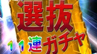 久々の【ドラポガチャ】選抜でなんか狙う１１連