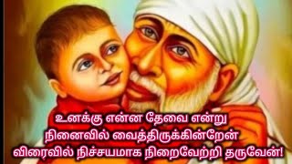 இதை கேள் உன் கவலையும் கண்ணீரும் கரைந்து போகும்/Shiridi sai baba advice in tamil/@sai appa say's