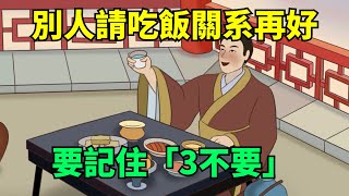 別人請吃飯，哪怕關系再好，要記住「3不要」，不然人緣會越來越差！【大道無形】#國學#為人處世#識人術#交往#生活經驗