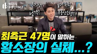 👨‍👦‍👦47명의 최측근에게 직접 들은 황소장의 실체...?! [황소장마인드 ep.246] (부동산투자, 월세, 임대관리)