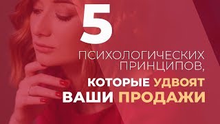 5 психологических принципов, которые удвоят ваши продажи