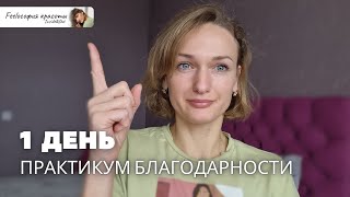 Сила благодарности. Тема и смыслы. Быть в моменте. Позиция наблюдателя. Интуиция #саморазвитие