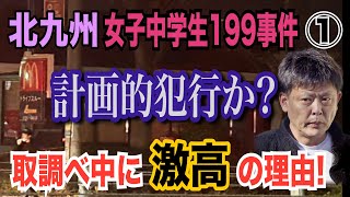 【北九州 女子中学生199事件】①計画的犯行か？ 取調べ中に激高の理由！【小川泰平の事件考察室】# 1816