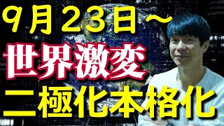 9月23日から世界は変わる！いよいよ二極化の幕開け！