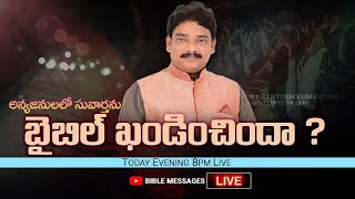 🔴 1st Day LIVE అన్యజనులలో సువార్తను బైబిల్ ఖండించిందా ?  | Dr.E.Santhosh Kumar | BIBLE MESSAGES