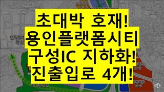 초대박 호재! 용인플랫폼시티 구성IC 지하화! 진출입로 4개!