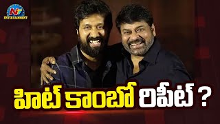 Hit Combo Repeat ? | Chiranjeevi | Director Bobby Kolli || @NTVENT