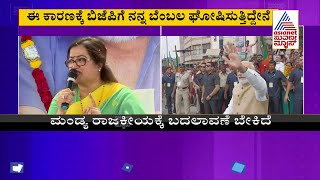 ಬಿಜೆಪಿಗೆ ಬೆಂಬಲ ಘೋಷಿಸಿದ ಸಂಸದೆ ಸುಮಲತಾ | Mandya MP Sumalatha Ambareesh Extends Support To BJP