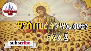 ▶️ምስጢረ ትንሣኤ ሙታን ክፍል ፯ #orthodox #ማህቶት #ramatube #አርጋኖ-arganon#21media #ኦርቶዶክስ_ተዋሕዶ