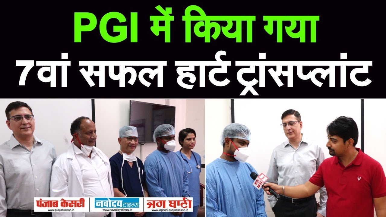 HEART TRANSPLANT कर PGI के डॉक्टरों ने 28 साल के दीपक को दी नई ज़िंदगी ...