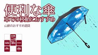 【山新】お車での移動に便利な傘