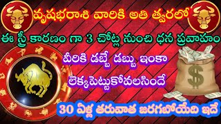 🙏వృషభరాశివారికి త్వరలో ఈ స్త్రీ కారణంగా 3 చోట్లనుంచిధన ప్రవాహం డబ్బే డబ్బు ||vrushabharasi phalalu||