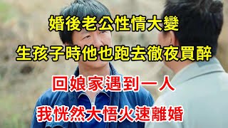 婚後老公性情大變，生孩子時他也跑去徹夜買醉，回娘家遇到一人，我恍然大悟火速離婚 | 翠花的秘密