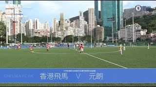 20180701 (U13 Full match) - 青少年聯賽足總盃 U13 香港飛馬 vs 元朗