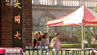 20121004 公視晚間新聞 防上網成癮 教部籲宿舍凌晨斷網